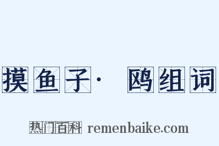摸鱼子·鸥组词是什么意思的图片